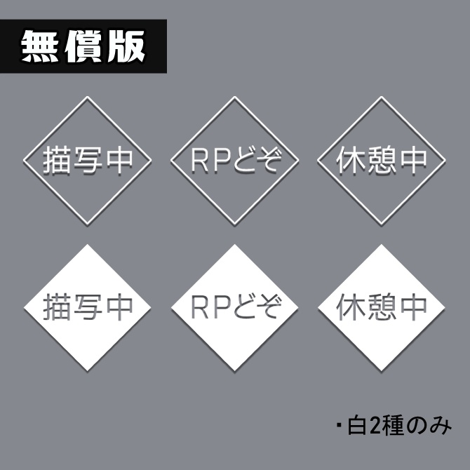 【無償版あり】描写中マーカー②_ひし型