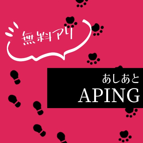 【期間限定無料】人のあしあと、猫のあしあと【APING】