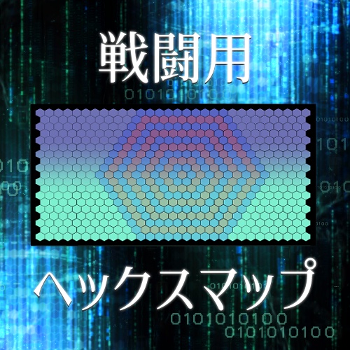 【期間限定無料】戦闘用ヘックスマップ【部屋zipあり】