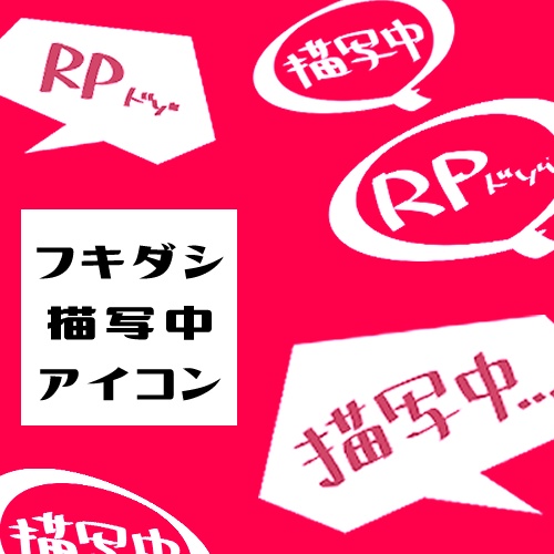 【完全無料】フキダシ描写中アイコン【ココフォリア素材】