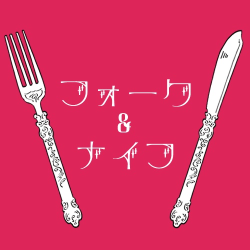 【期間限定無料】ナイフとフォークの線画素材【ココフォリア素材】