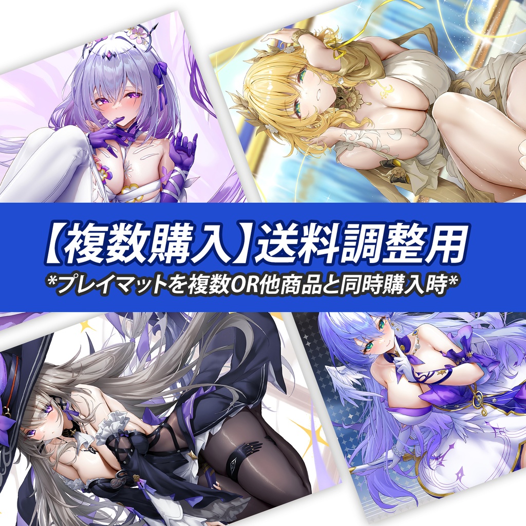 【複数購入】送料調整用（プレイマット・マウスパッドを複数OR他商品と同時購入時）