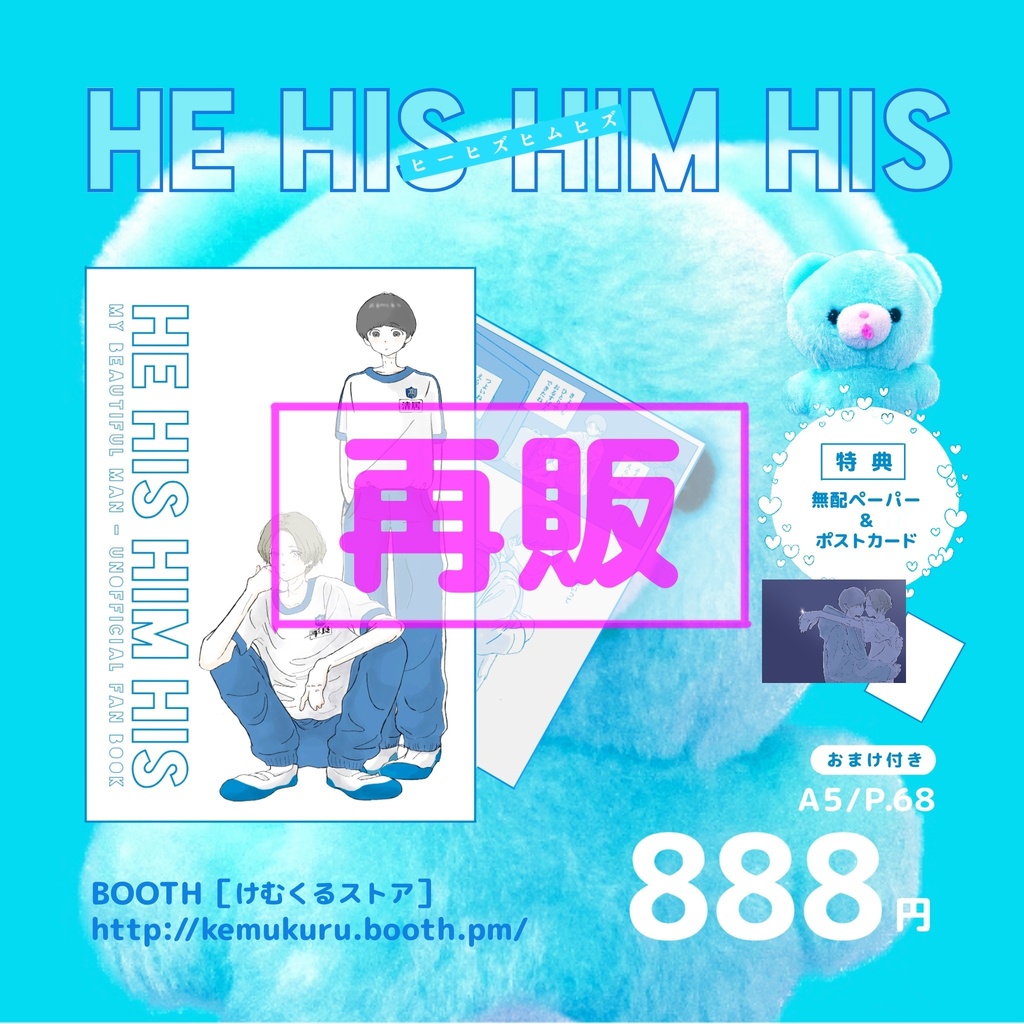 【再販】HE HIS HIM HIS