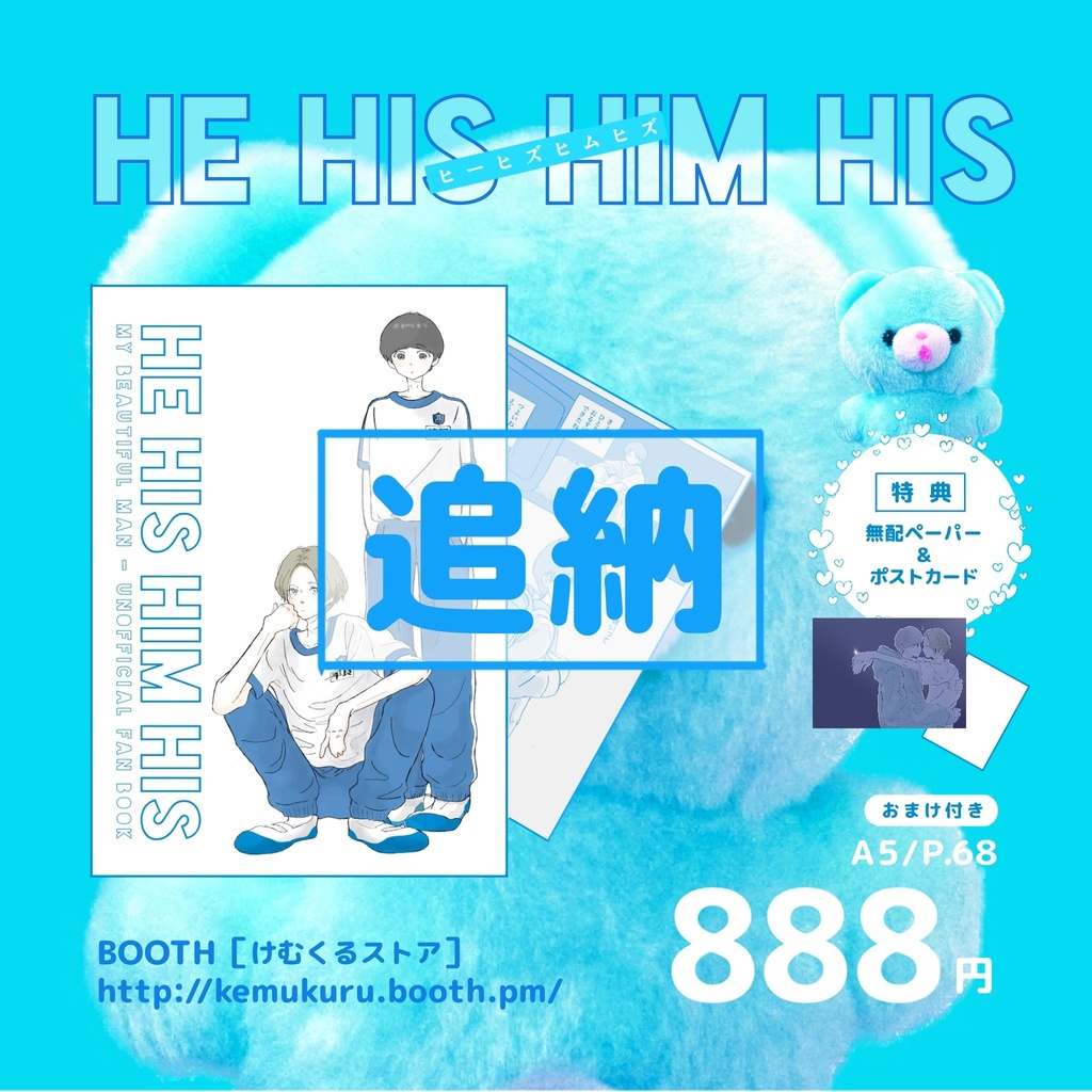 【追納】HE HIS HIM HIS