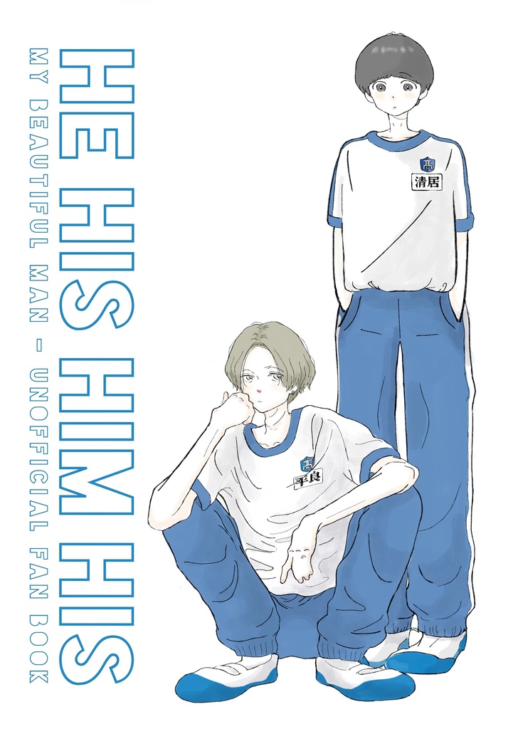 【既刊】HE HIS HIM HIS