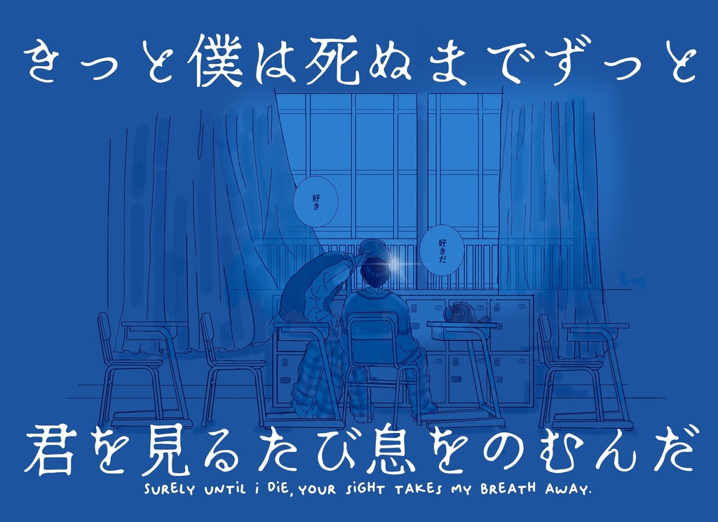 【既刊】きっと僕は死ぬまでずっと君を見るたび息をのむんだ