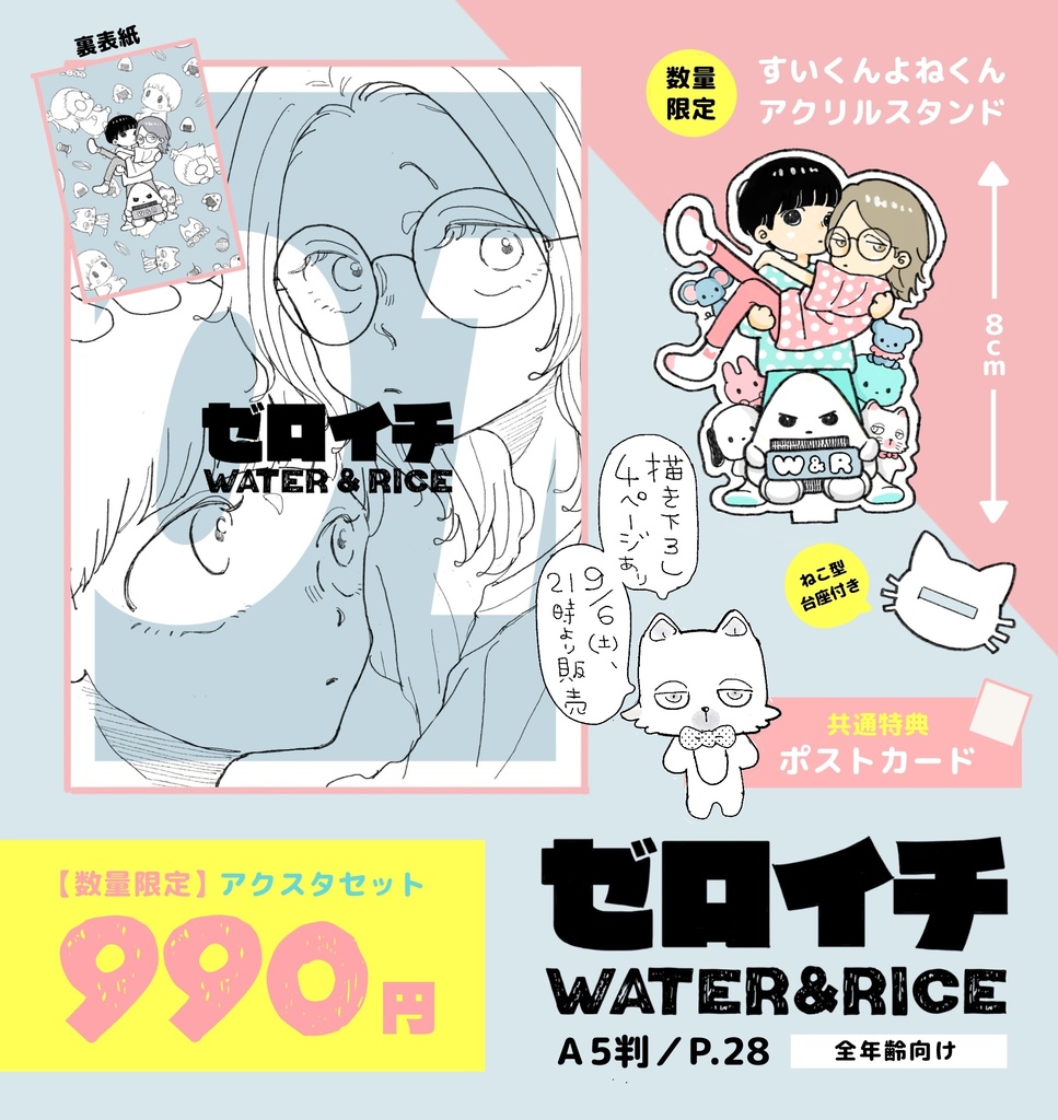 【数量限定】ゼロイチ〈アクリルスタンドセット〉