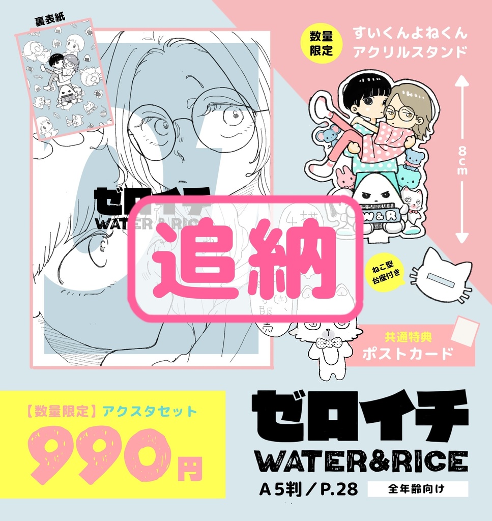 【追納分】【新刊】ゼロイチ〈アクリルスタンドセット〉