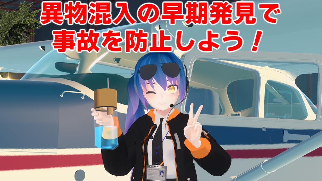 燃料に水や異物が混入していないか確認するためのボトル