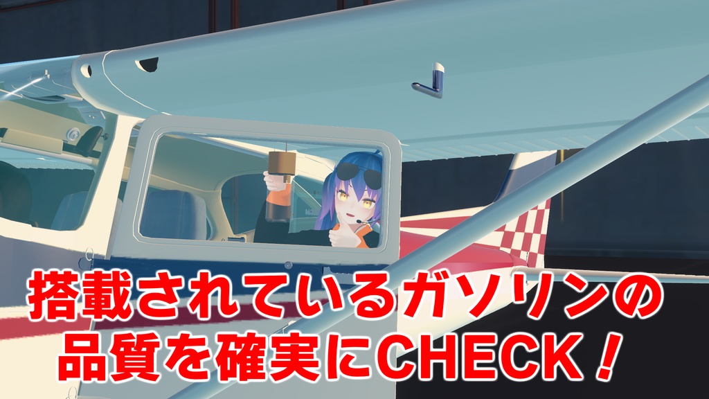 燃料に水や異物が混入していないか確認するためのボトル