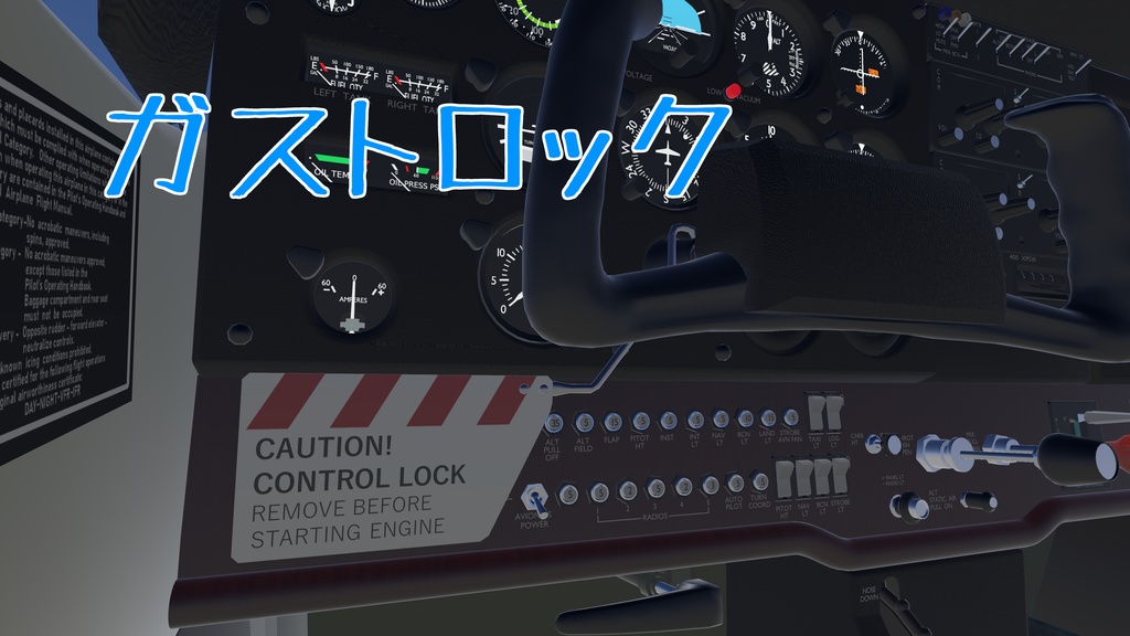 ピトー菅に異物が入らないようにするためのカバーと舵が風でバタつかないようにするためのガストロック