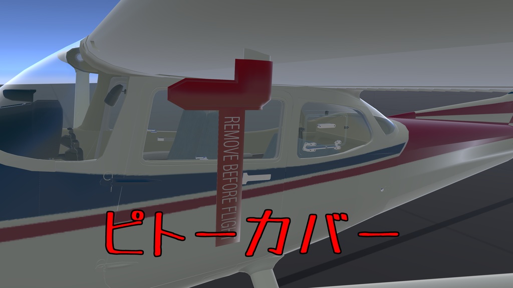 ピトー菅に異物が入らないようにするためのカバーと舵が風でバタつかないようにするためのガストロック