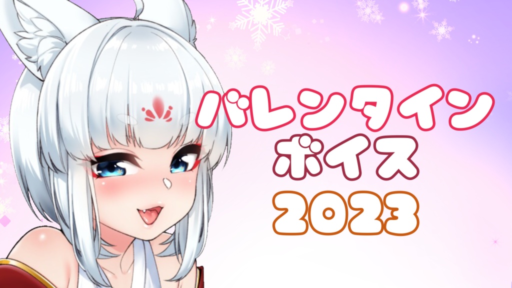 バレンタインボイス【2023】