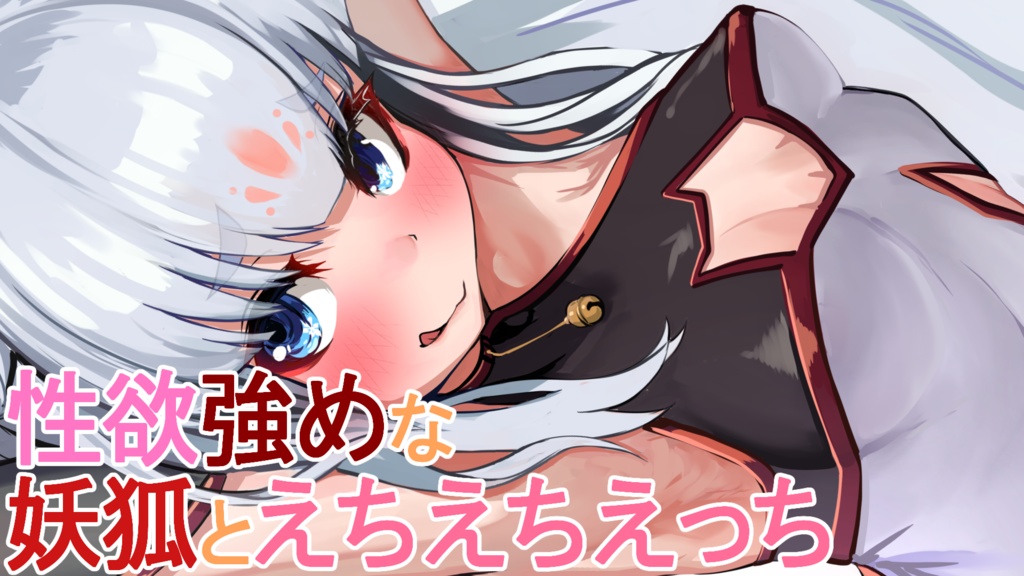 性欲強めな妖狐とえちえちえっち