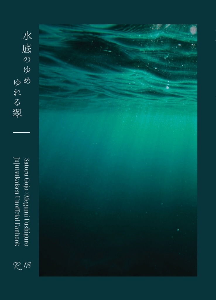 再販】7/28〜水底のゆめ ゆれる翠 - 皐月書店 - BOOTH