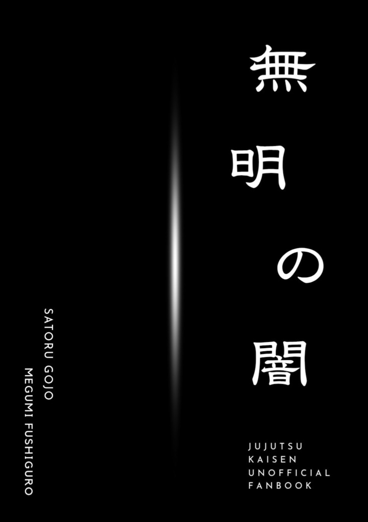 10/19新刊「無明の闇」