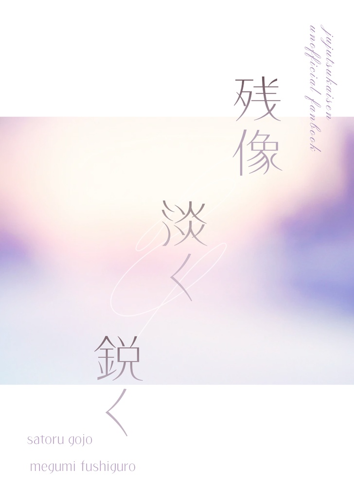 2/1新刊「残像 淡く 鋭く」