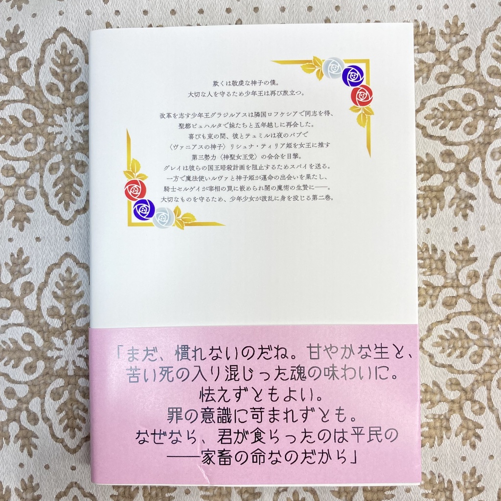 〈黒獅子物語2〉清らなる神子姫(第二版)