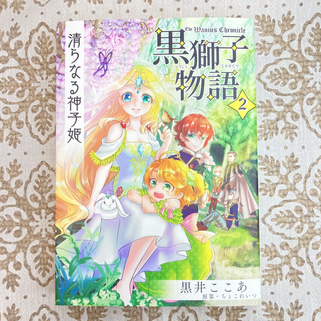 〈黒獅子物語2〉清らなる神子姫(第二版)