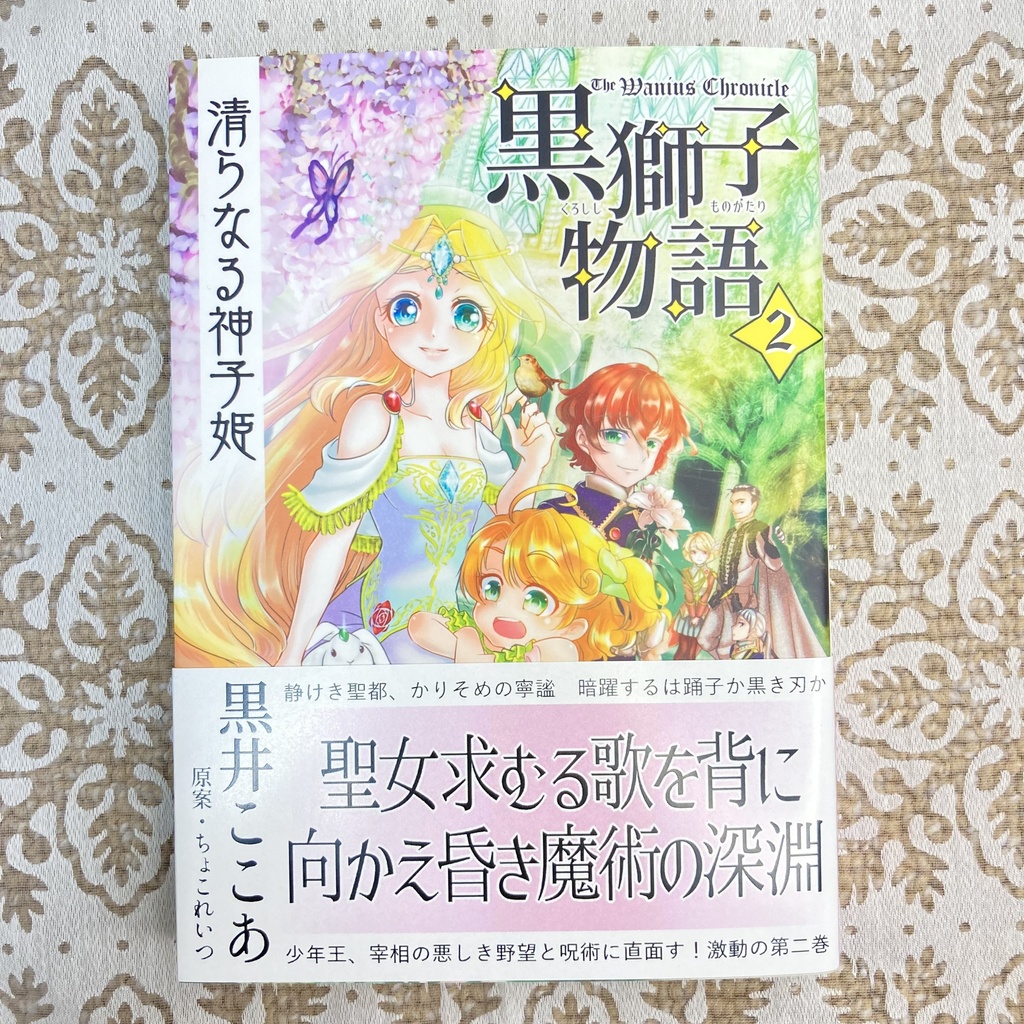 〈黒獅子物語2〉清らなる神子姫(第二版)