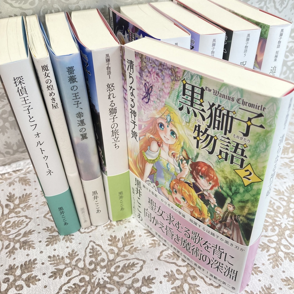 〈黒獅子物語2〉清らなる神子姫(第二版)