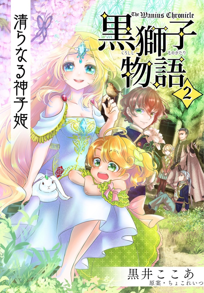 〈黒獅子物語2〉清らなる神子姫(第二版)