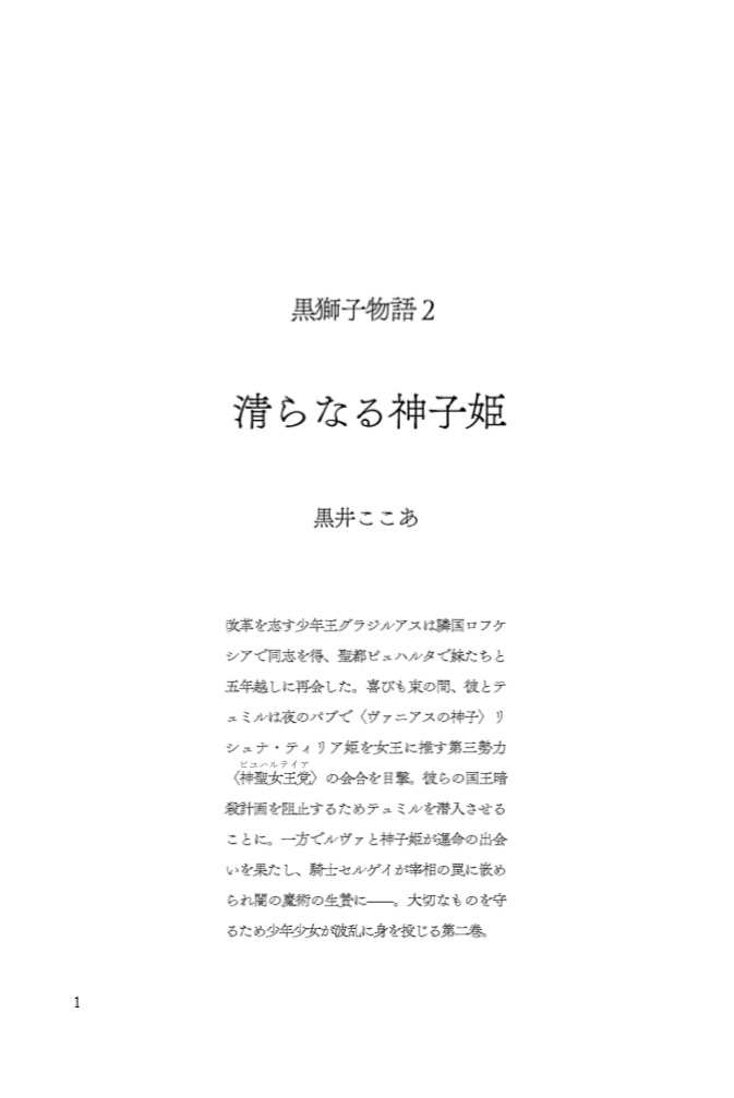 〈黒獅子物語2〉清らなる神子姫(第二版)