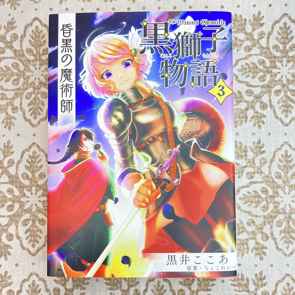 黒獅子物語3 昏黒の魔術師 ちょこれいつ黒井吟遊堂 Booth