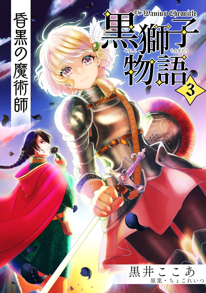 〈黒獅子物語3〉昏黒の魔術師(第二版)