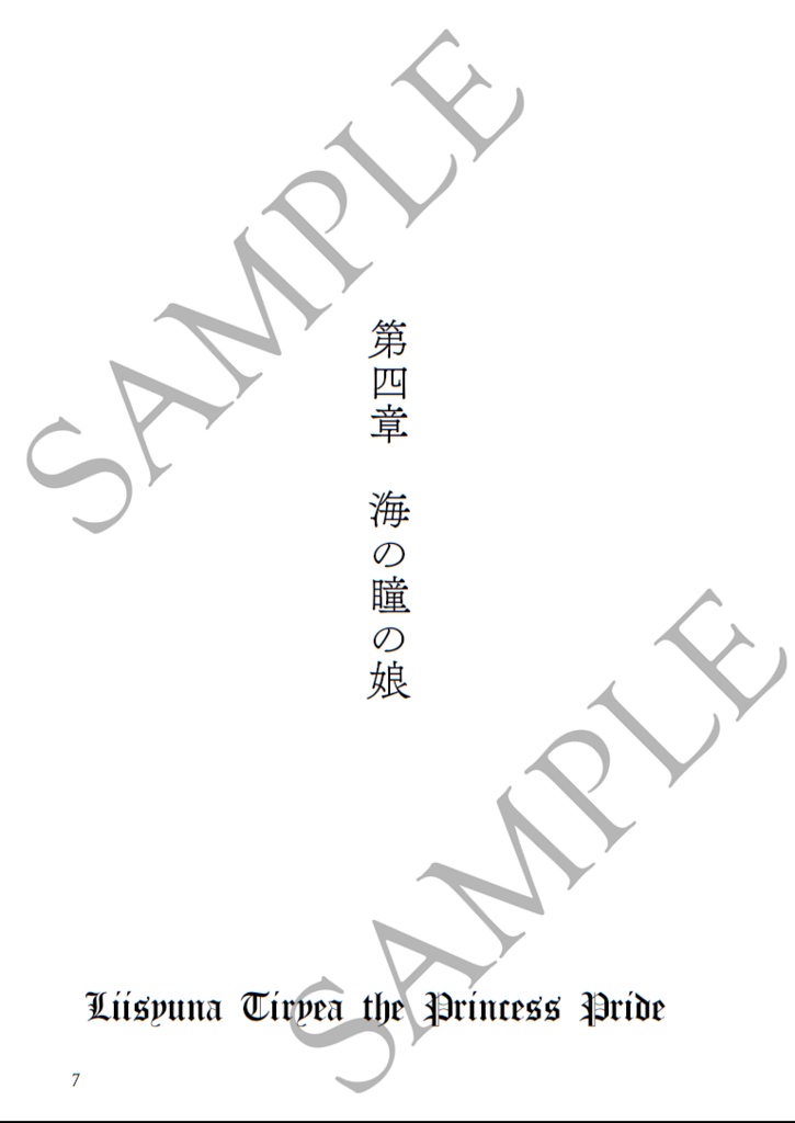 〈黒獅子物語4〉海の瞳の娘(第二版)