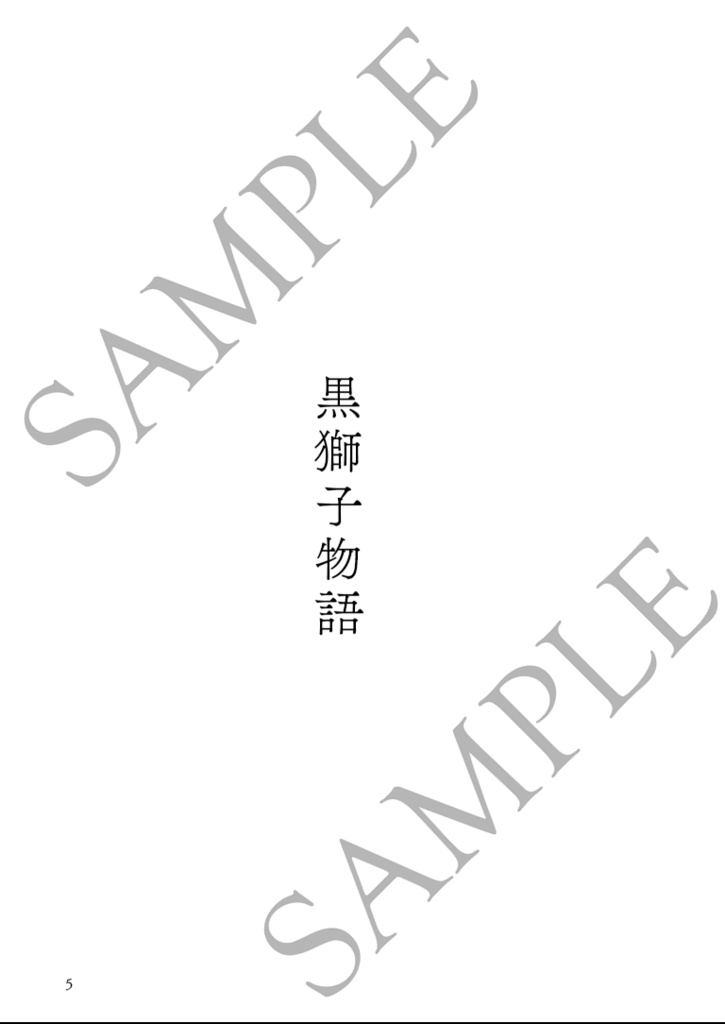 〈黒獅子物語4〉海の瞳の娘(第二版)