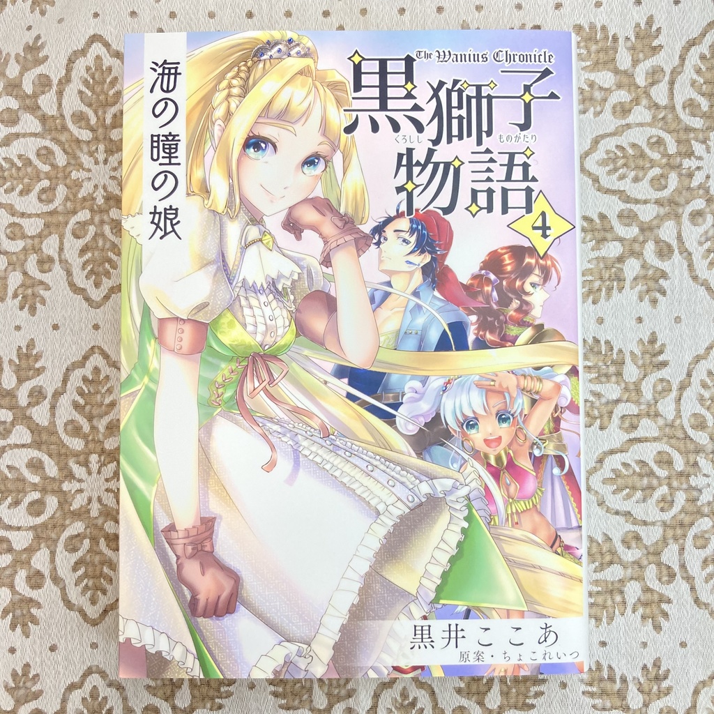 〈黒獅子物語4〉海の瞳の娘(第二版)