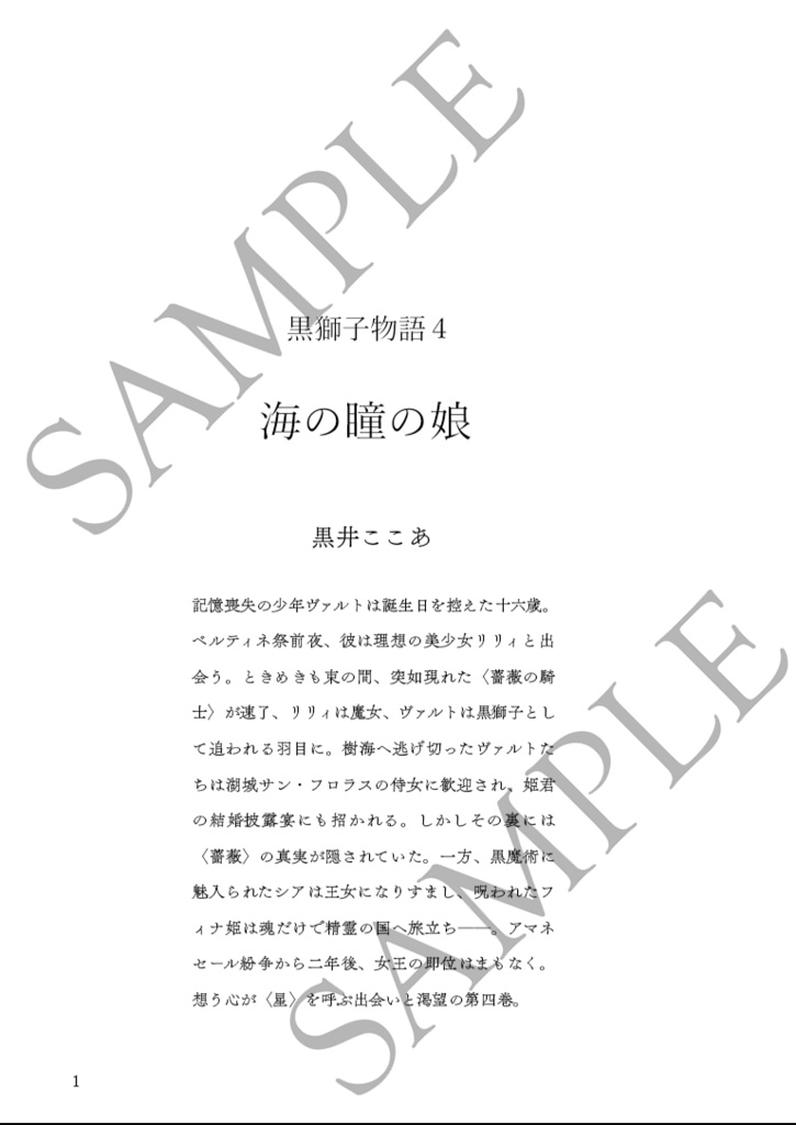 〈黒獅子物語4〉海の瞳の娘(第二版)