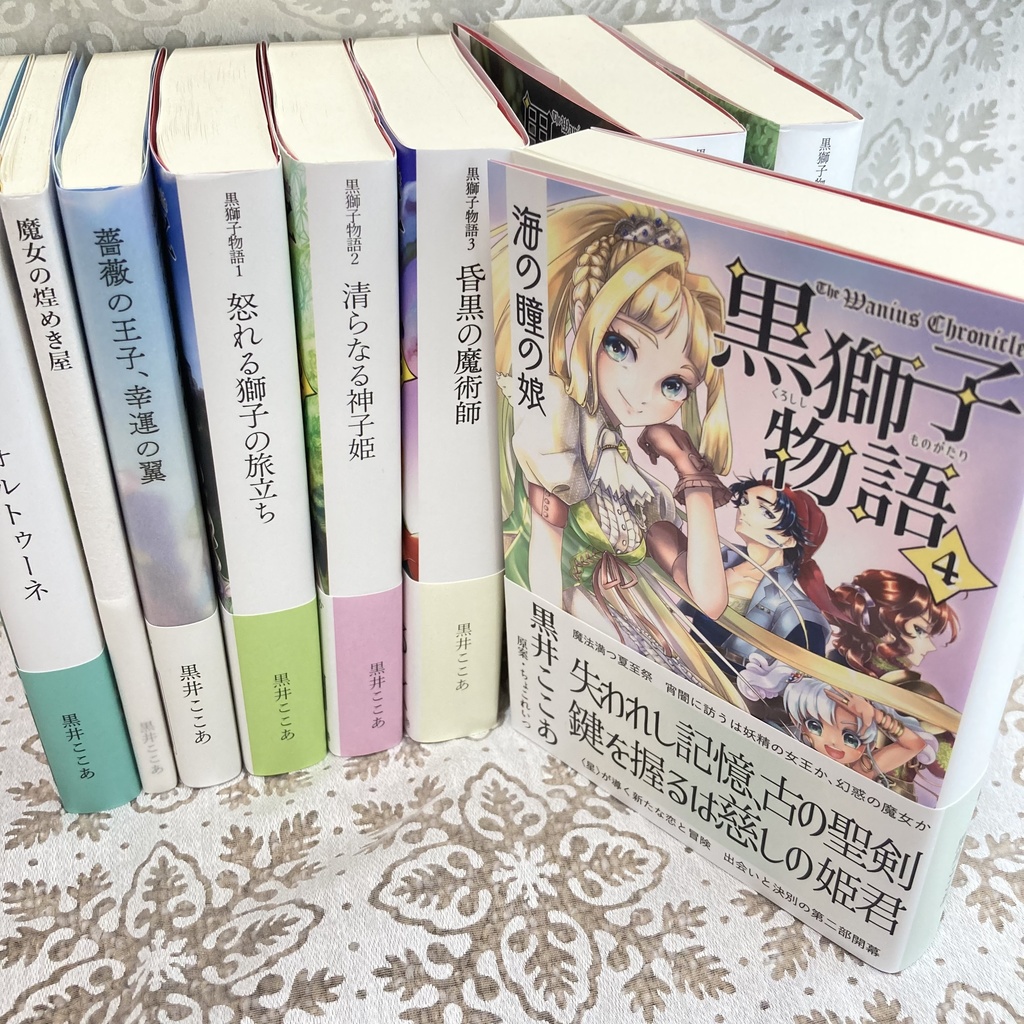 〈黒獅子物語4〉海の瞳の娘(第二版)