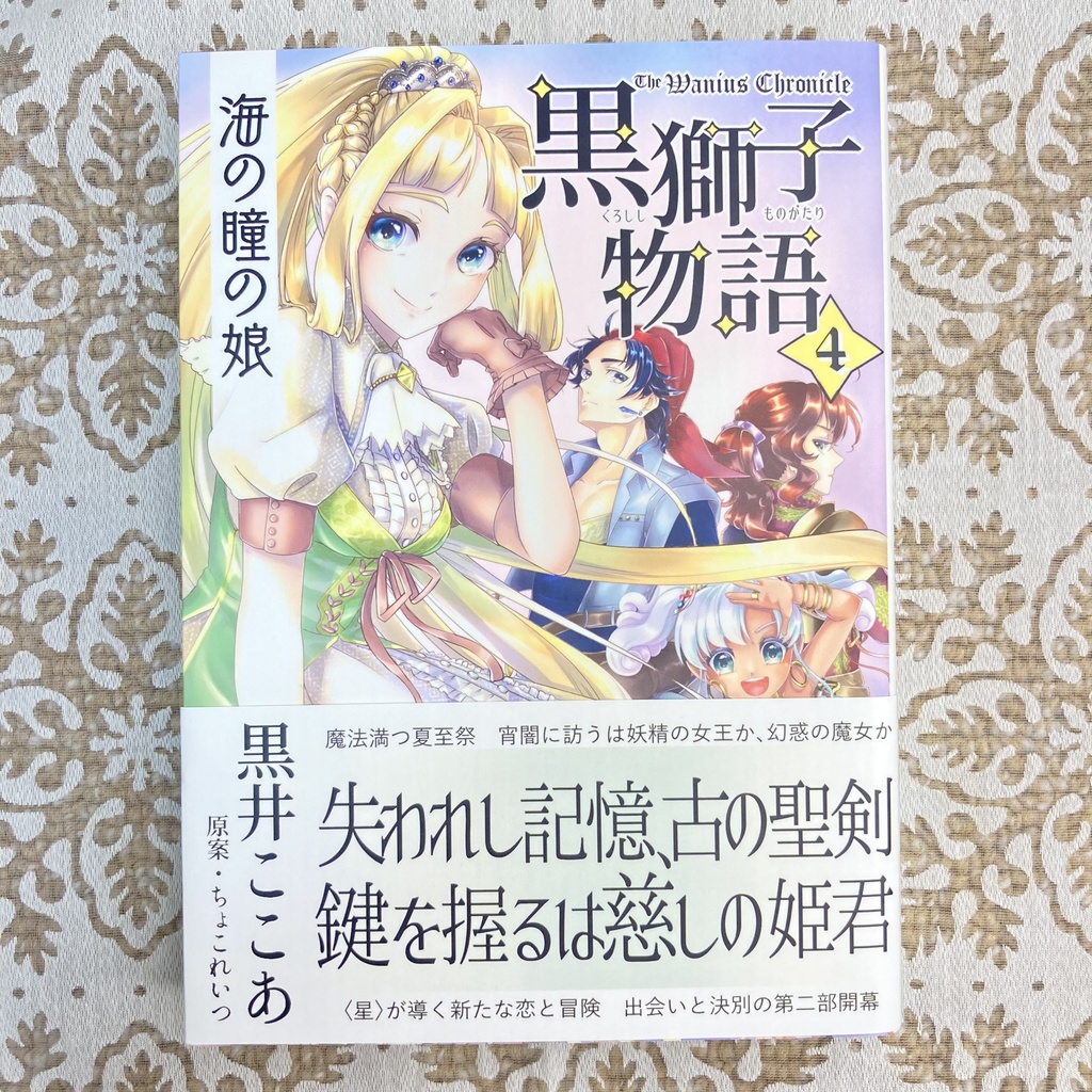 〈黒獅子物語4〉海の瞳の娘(第二版)