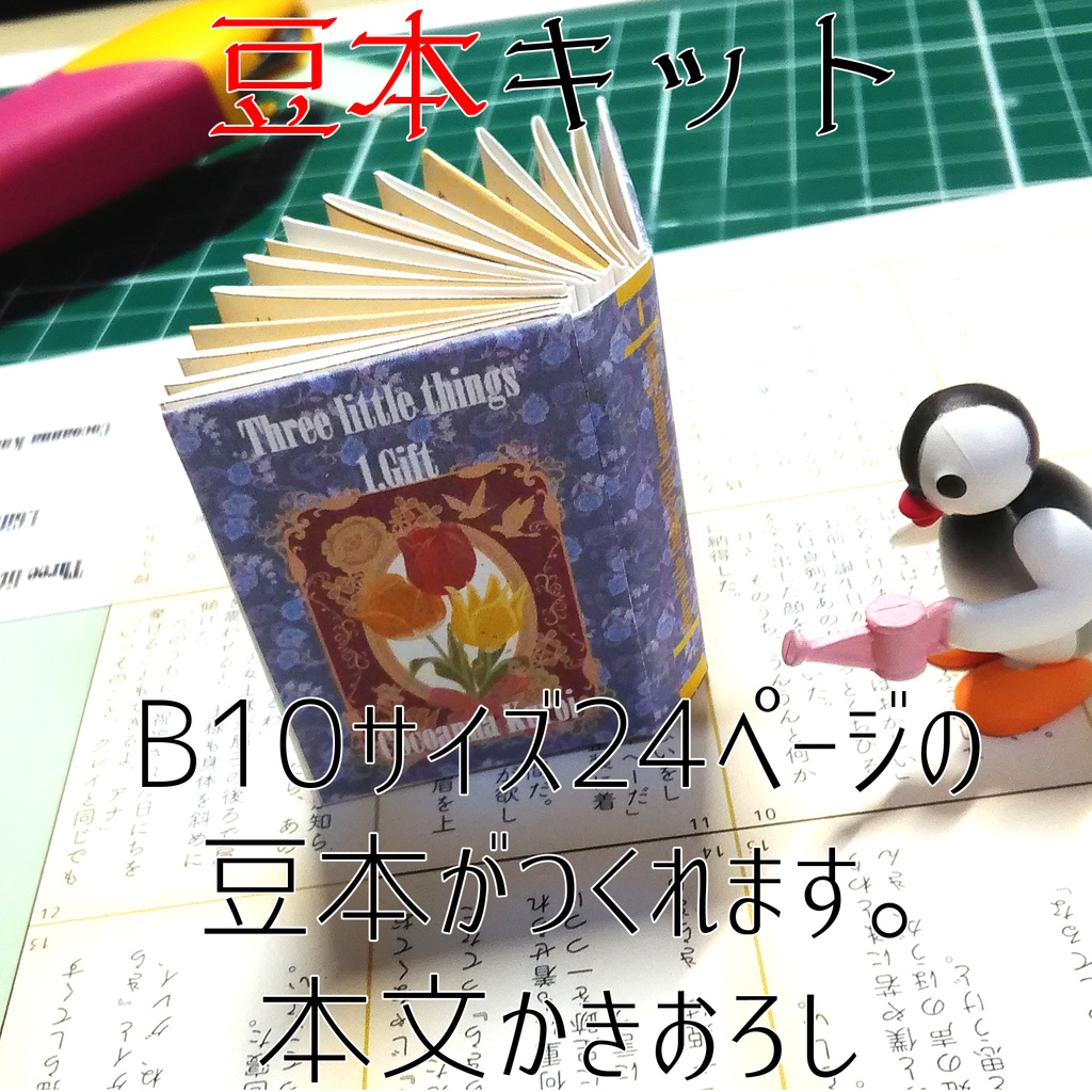 【豆本キット】Three Little Things(全3巻)