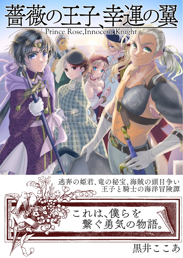 薔薇の王子、幸運の翼(改訂増補版)