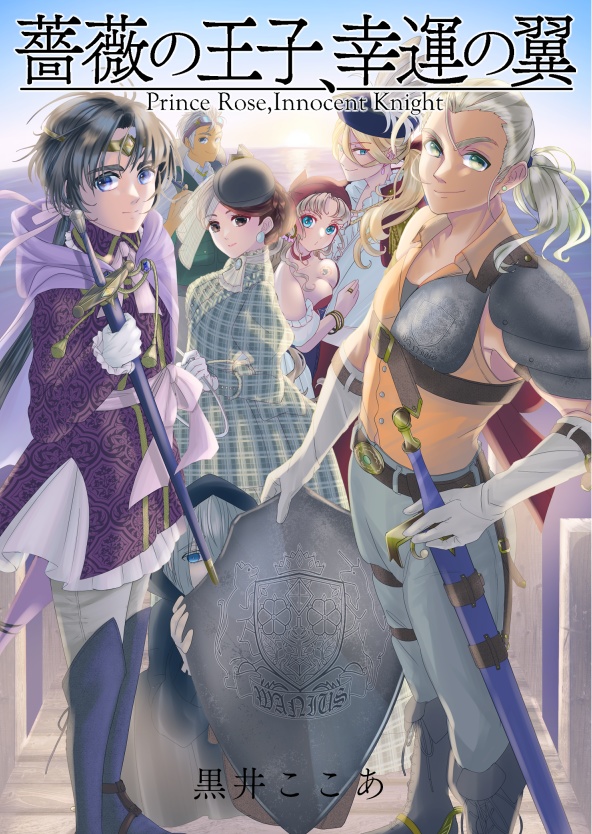 薔薇の王子、幸運の翼(改訂増補版)