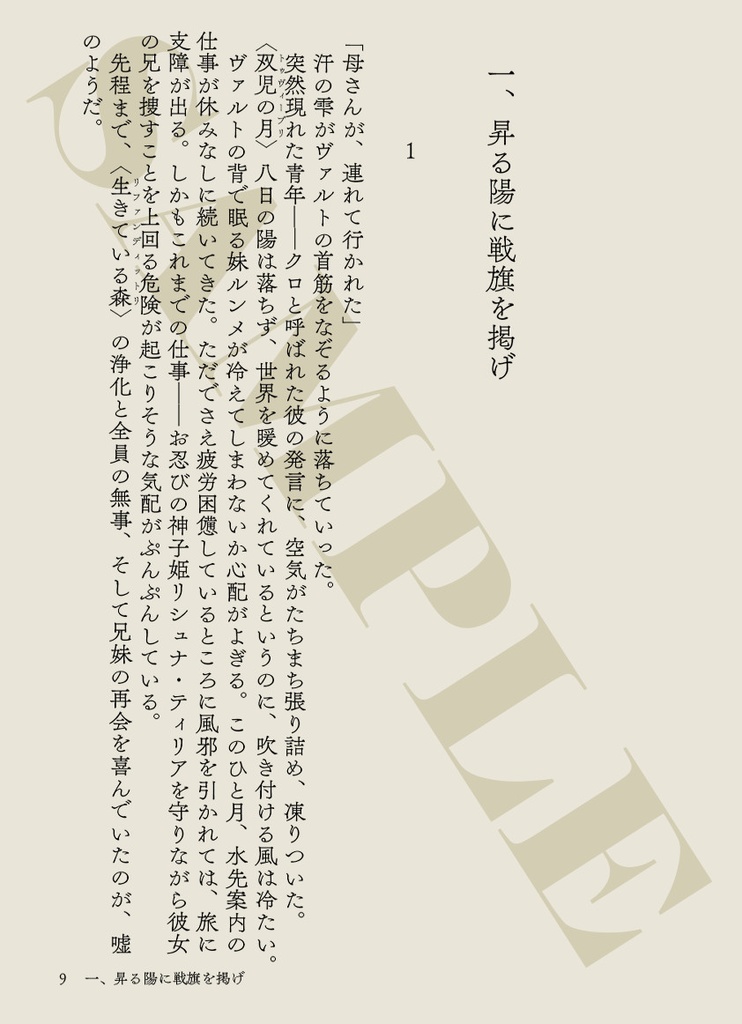 〈黒獅子物語5〉呪われし薔薇の花嫁(第二版)