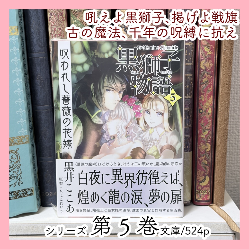 〈黒獅子物語５〉呪われし薔薇の花嫁（第二版）