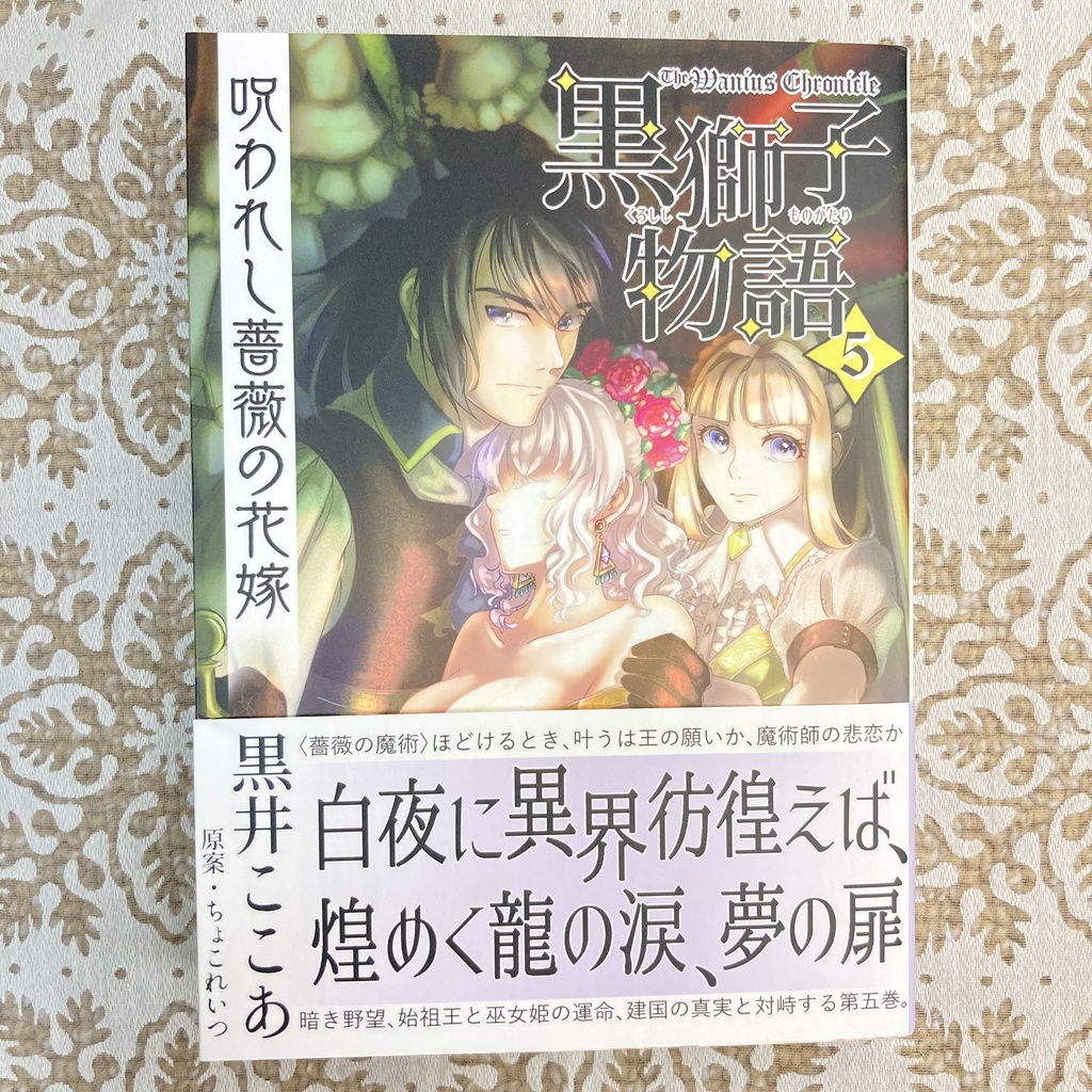 〈黒獅子物語5〉呪われし薔薇の花嫁(第二版)