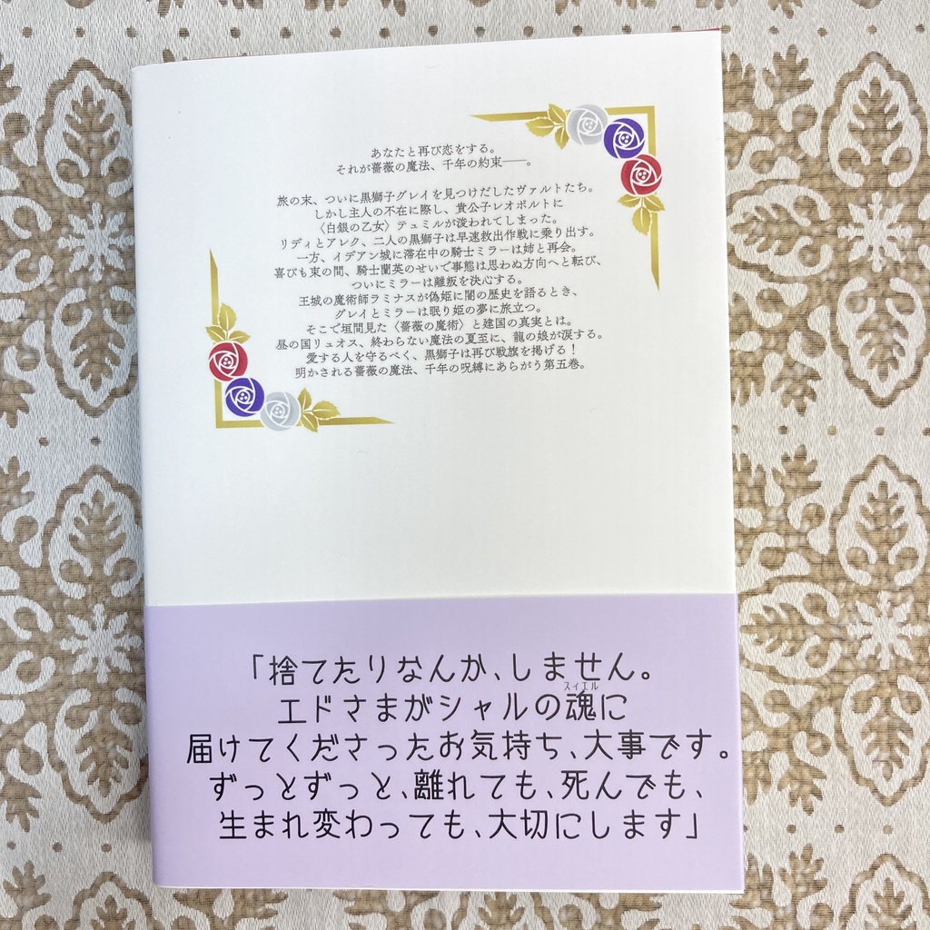 〈黒獅子物語5〉呪われし薔薇の花嫁(第二版)