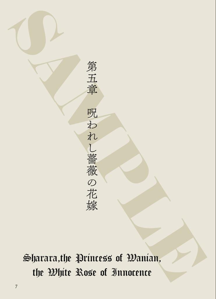 〈黒獅子物語5〉呪われし薔薇の花嫁(第二版)