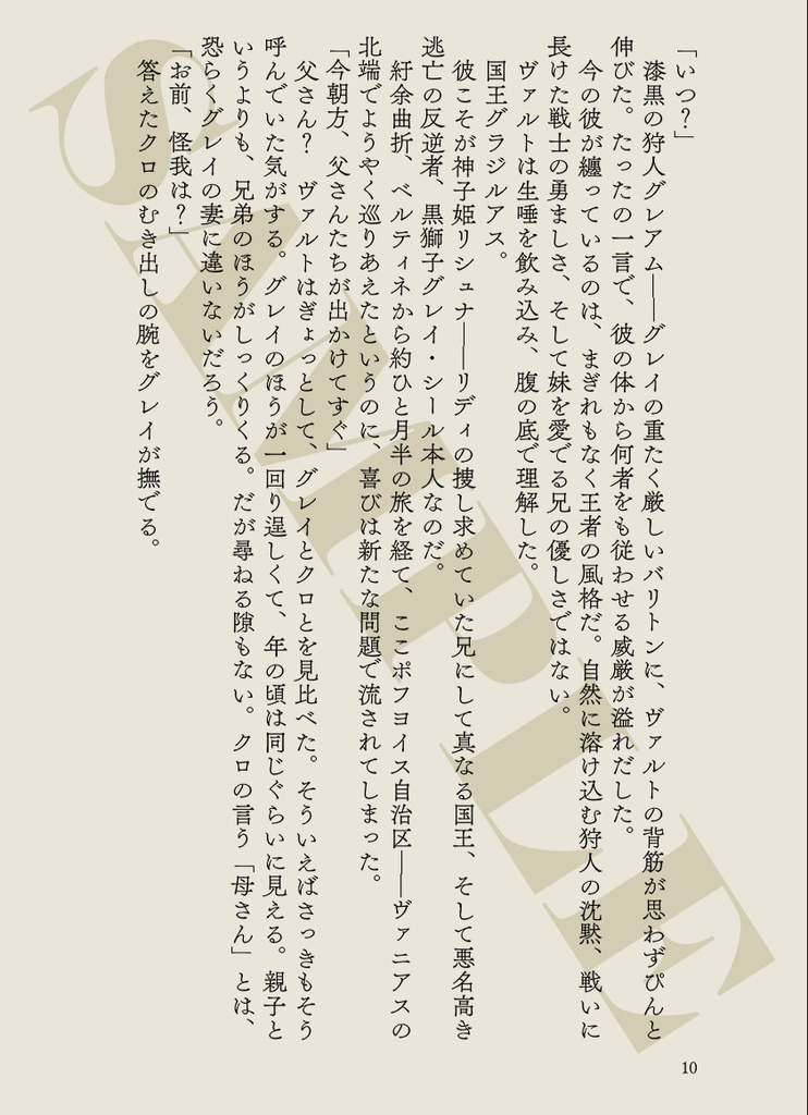 〈黒獅子物語5〉呪われし薔薇の花嫁(第二版)