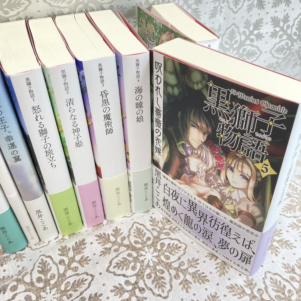 〈黒獅子物語5〉呪われし薔薇の花嫁(第二版)