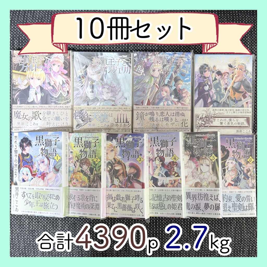 小説本10冊セット（2026年3月既刊全種類）