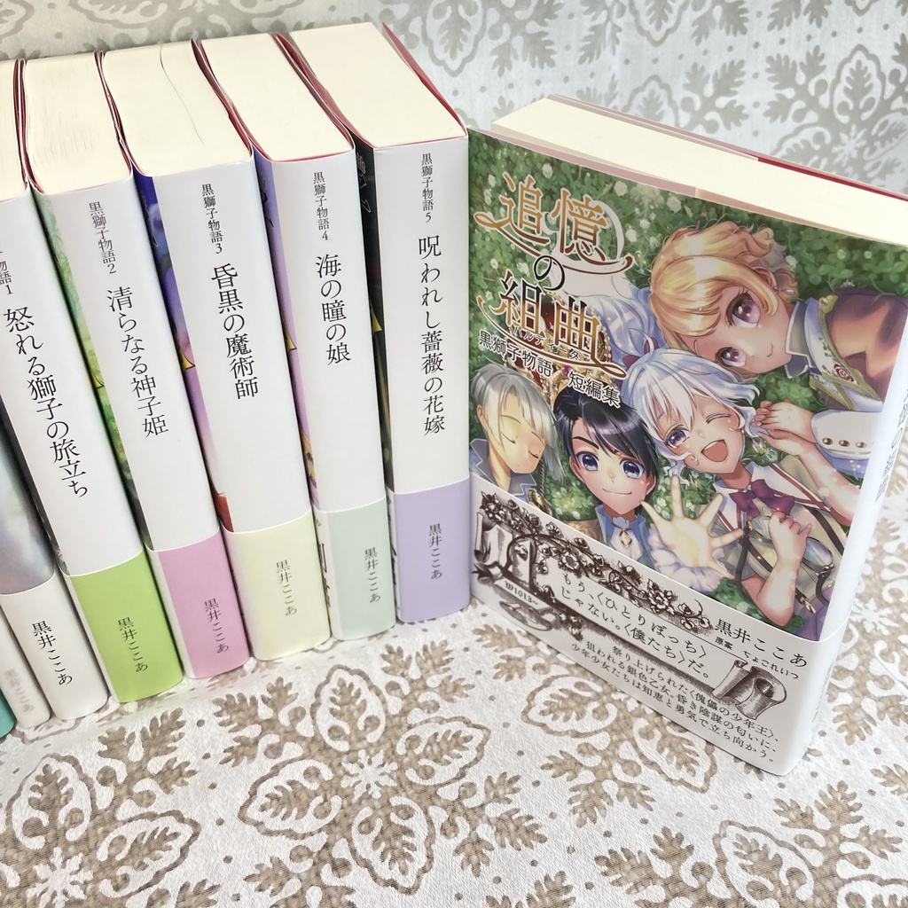 〈黒獅子物語 短編集〉追憶の組曲