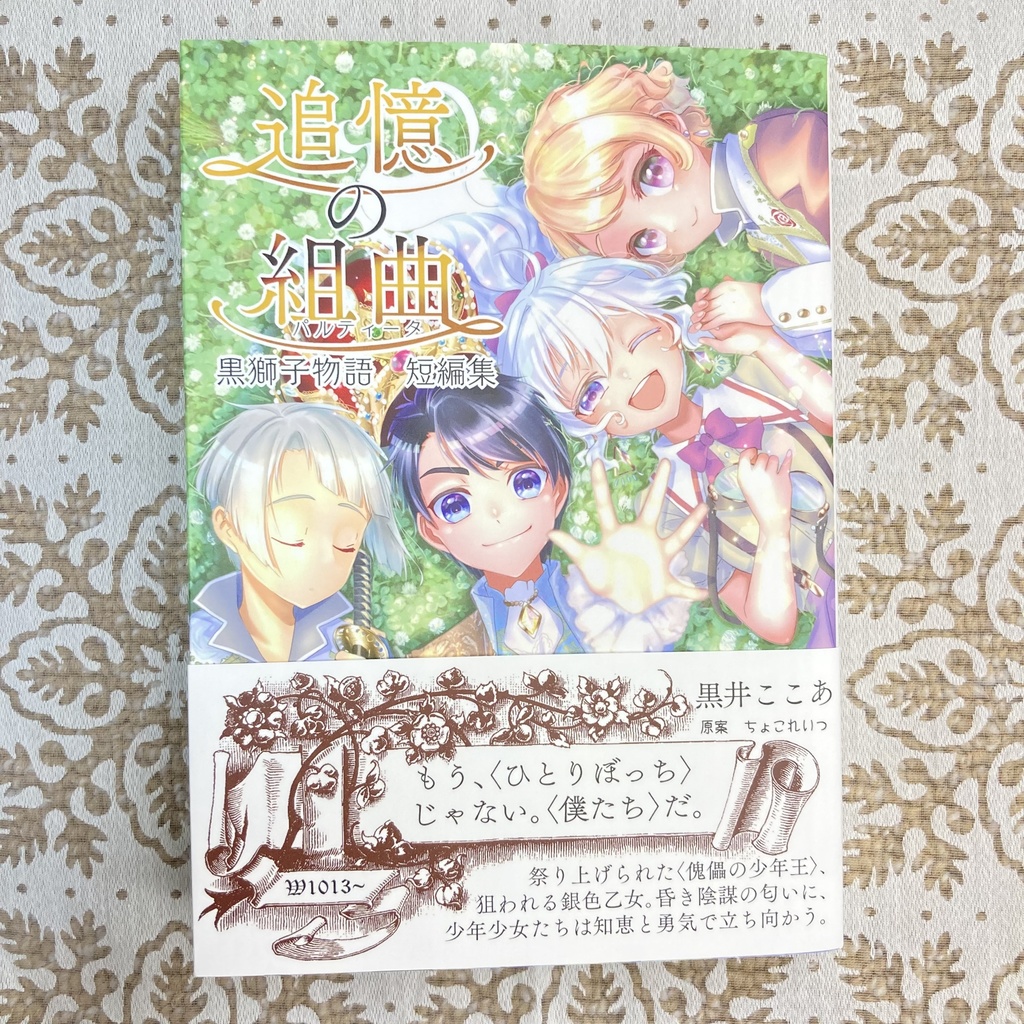 〈黒獅子物語 短編集〉追憶の組曲