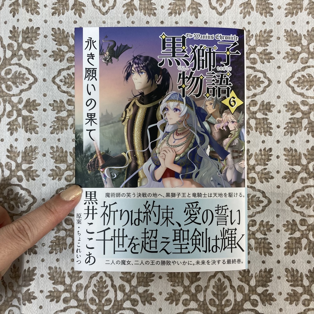 〈黒獅子物語6〉永き願いの果て