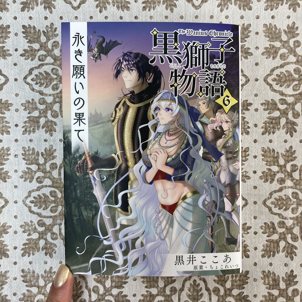 〈黒獅子物語6〉永き願いの果て
